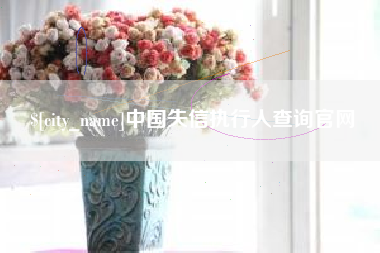 磁县中国失信执行人查询官网