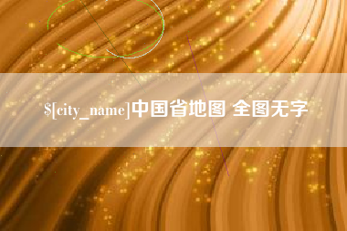 磁县中国省地图 全图无字