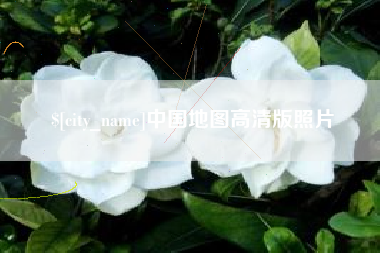 磁县中国地图高清版照片