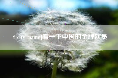 磁县看一下中国的金牌演员