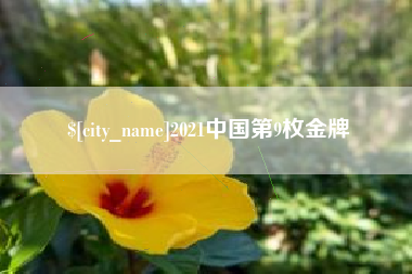 磁县2021中国第9枚金牌