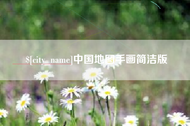 磁县中国地图手画简洁版