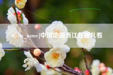 磁县中国地图浙江在哪儿看