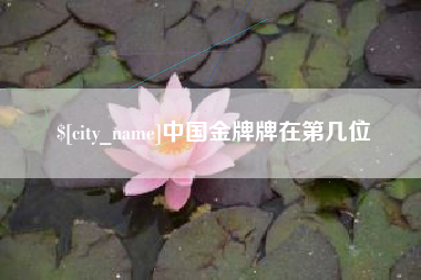 磁县中国金牌牌在第几位