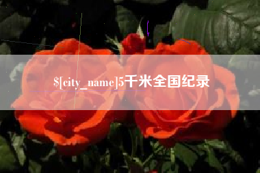 磁县5千米全国纪录