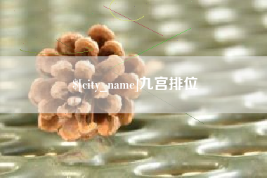 磁县九宫排位