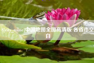 磁县中国地图全图高清版 各省市空白