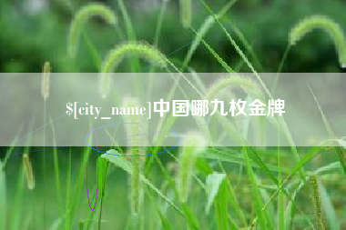 磁县中国哪九枚金牌