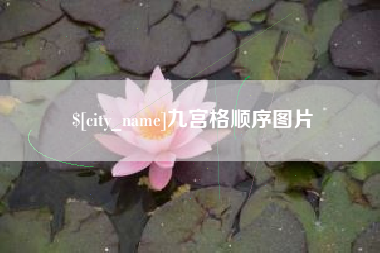 磁县九宫格顺序图片