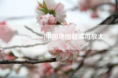 磁县中国地图超清可放大