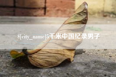 磁县5千米中国纪录男子