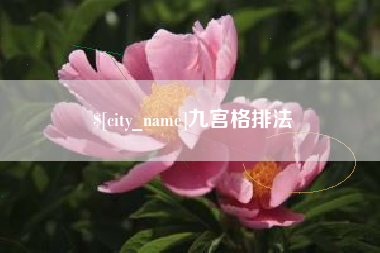 磁县九宫格排法