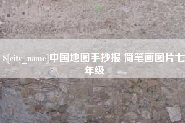 磁县中国地图手抄报 简笔画图片七年级