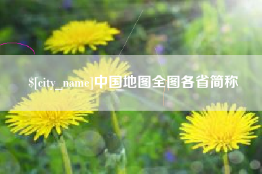 磁县中国地图全图各省简称