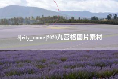 磁县2020九宫格图片素材