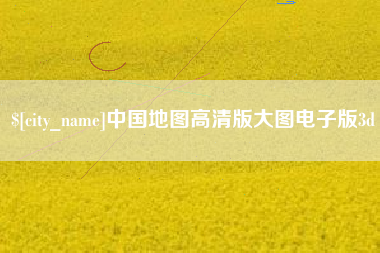 磁县中国地图高清版大图电子版3d