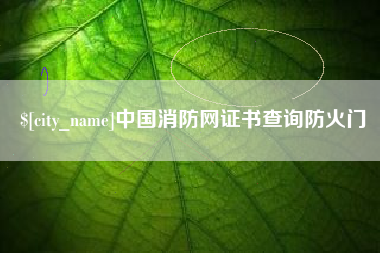 磁县中国消防网证书查询防火门