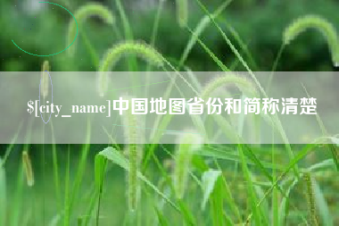 磁县中国地图省份和简称清楚