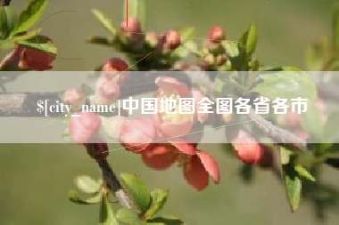 磁县中国地图全图各省各市