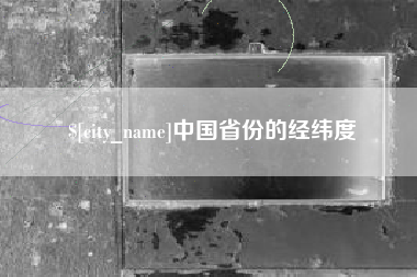 磁县中国省份的经纬度