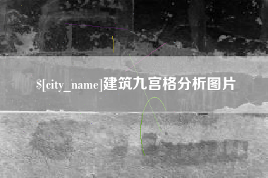磁县建筑九宫格分析图片