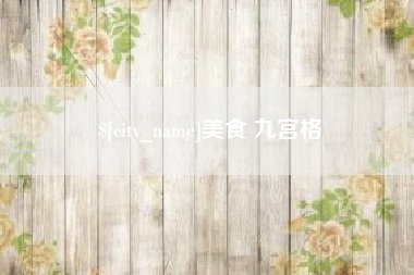 磁县美食 九宫格