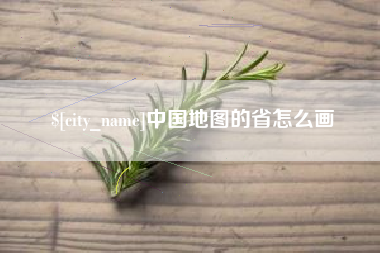磁县中国地图的省怎么画