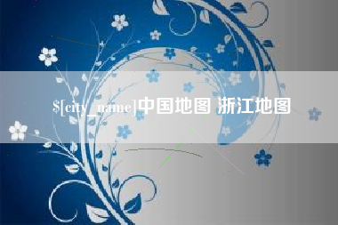 磁县中国地图 浙江地图