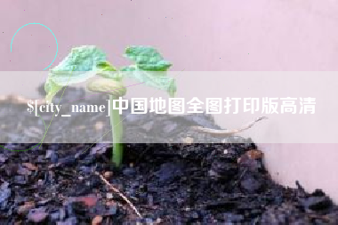 磁县中国地图全图打印版高清