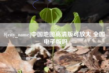 磁县中国地图高清版可放大 全国 电子版吗