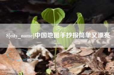 磁县中国地图手抄报简单又漂亮