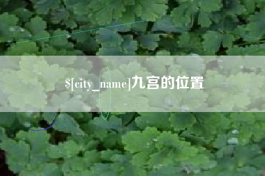 磁县九宫的位置