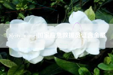 磁县国家应急救援员证含金量