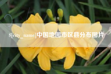 磁县中国地图市区县分布图片
