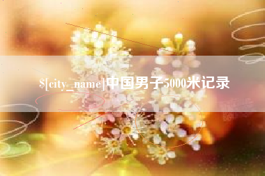 磁县中国男子5000米记录