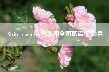 磁县中国地图全图高清版 彩色