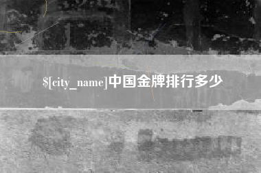 磁县中国金牌排行多少