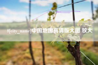 磁县中国地图高清版大图 放大