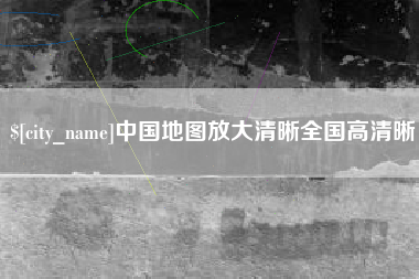 磁县中国地图放大清晰全国高清晰