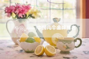 磁县中国几个金牌排名