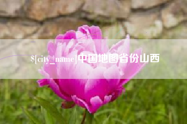 磁县中国地图省份山西