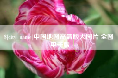 磁县中国地图高清版大图片 全图 电子版