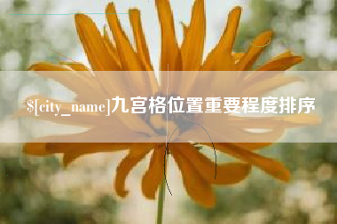 磁县九宫格位置重要程度排序