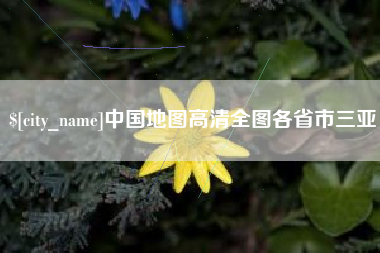 磁县中国地图高清全图各省市三亚
