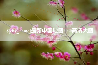 磁县最新中国地图2020高清大图