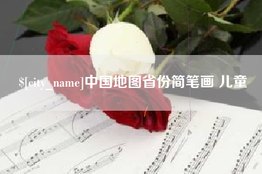 磁县中国地图省份简笔画 儿童