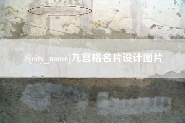 磁县九宫格名片设计图片