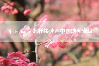 磁县怎样快速画中国地图省级