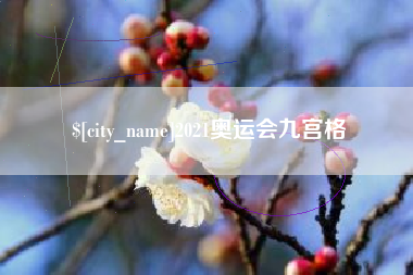 磁县2021奥运会九宫格