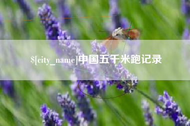 磁县中国五千米跑记录